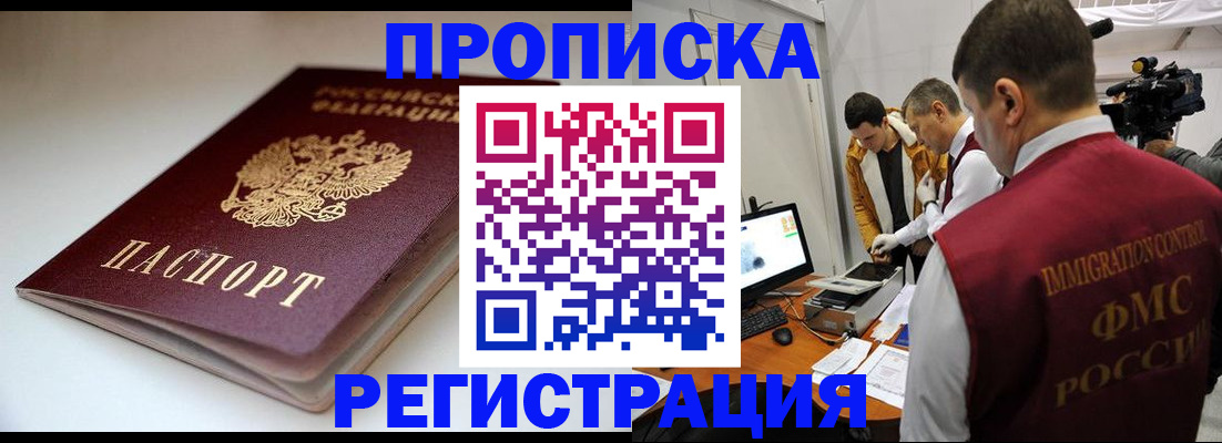 прописка законно в Пионерском