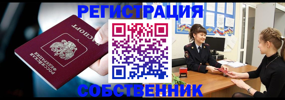 прописка от собственника в Пионерском